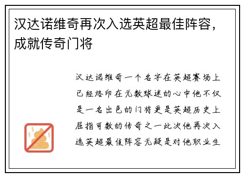 汉达诺维奇再次入选英超最佳阵容，成就传奇门将