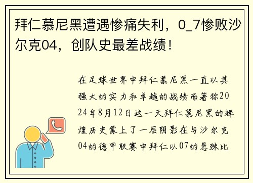 拜仁慕尼黑遭遇惨痛失利，0_7惨败沙尔克04，创队史最差战绩！