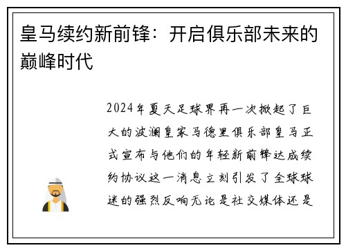 皇马续约新前锋：开启俱乐部未来的巅峰时代
