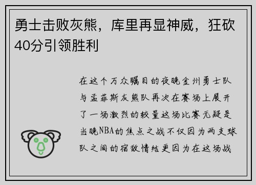 勇士击败灰熊，库里再显神威，狂砍40分引领胜利