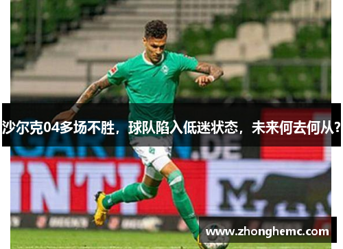 沙尔克04多场不胜，球队陷入低迷状态，未来何去何从？