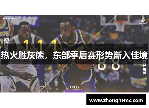 热火胜灰熊，东部季后赛形势渐入佳境