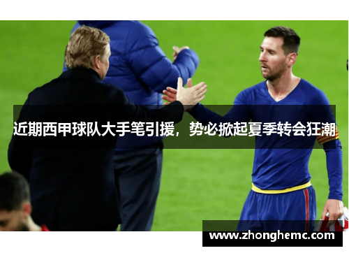 近期西甲球队大手笔引援，势必掀起夏季转会狂潮
