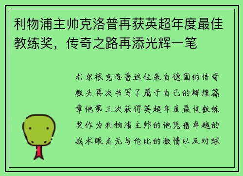 利物浦主帅克洛普再获英超年度最佳教练奖，传奇之路再添光辉一笔