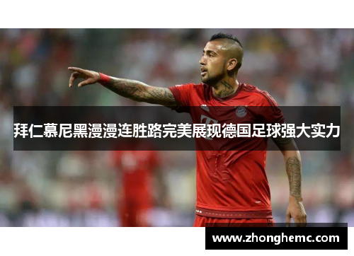 拜仁慕尼黑漫漫连胜路完美展现德国足球强大实力