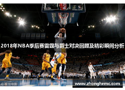 2018年NBA季后赛雷霆与爵士对决回顾及精彩瞬间分析