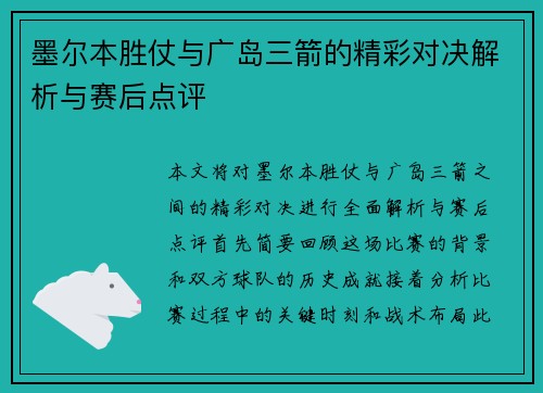墨尔本胜仗与广岛三箭的精彩对决解析与赛后点评