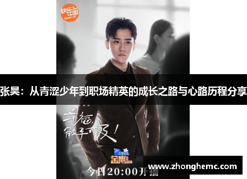 张昊：从青涩少年到职场精英的成长之路与心路历程分享