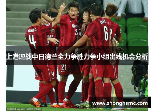 上港迎战中日德兰全力争胜力争小组出线机会分析