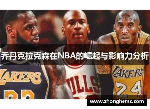乔丹克拉克森在NBA的崛起与影响力分析