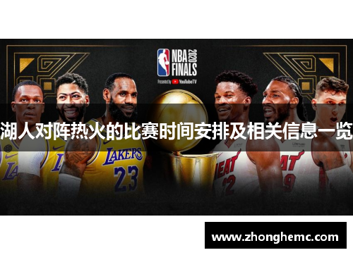 湖人对阵热火的比赛时间安排及相关信息一览