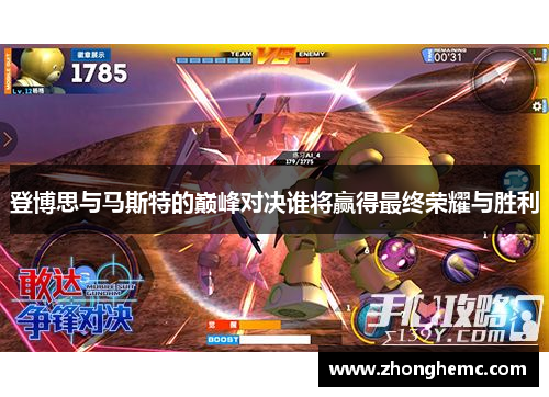 登博思与马斯特的巅峰对决谁将赢得最终荣耀与胜利