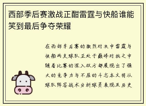 西部季后赛激战正酣雷霆与快船谁能笑到最后争夺荣耀