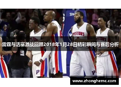 雷霆与活塞激战回顾2018年1月28日精彩瞬间与赛后分析