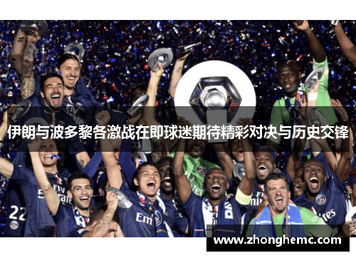 伊朗与波多黎各激战在即球迷期待精彩对决与历史交锋