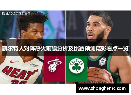 凯尔特人对阵热火前瞻分析及比赛预测精彩看点一览