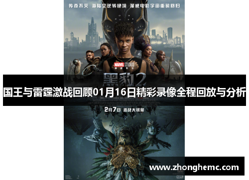 国王与雷霆激战回顾01月16日精彩录像全程回放与分析