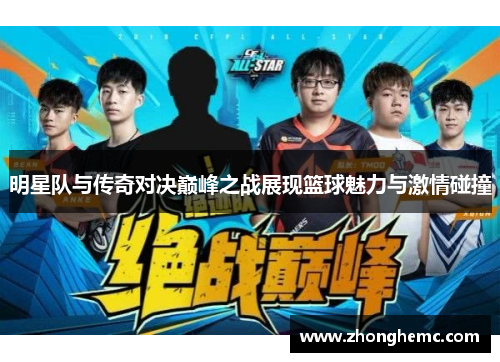 明星队与传奇对决巅峰之战展现篮球魅力与激情碰撞