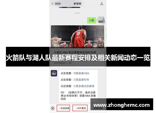 火箭队与湖人队最新赛程安排及相关新闻动态一览