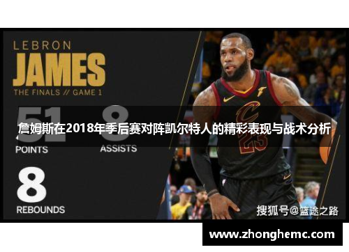 詹姆斯在2018年季后赛对阵凯尔特人的精彩表现与战术分析