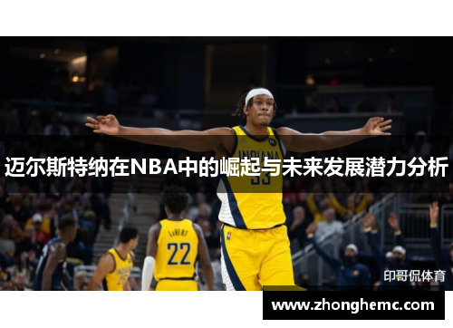 迈尔斯特纳在NBA中的崛起与未来发展潜力分析