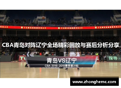 CBA青岛对阵辽宁全场精彩回放与赛后分析分享