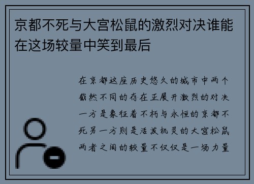 京都不死与大宫松鼠的激烈对决谁能在这场较量中笑到最后