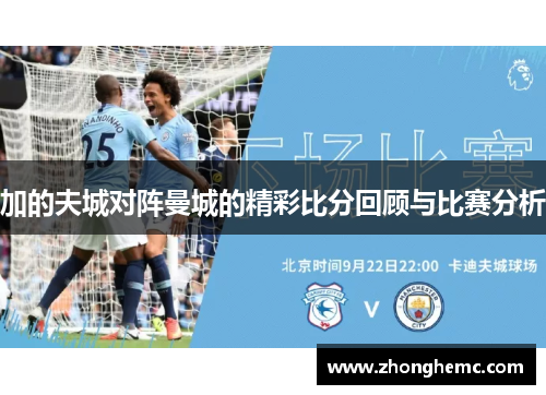 加的夫城对阵曼城的精彩比分回顾与比赛分析