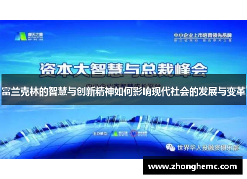 富兰克林的智慧与创新精神如何影响现代社会的发展与变革
