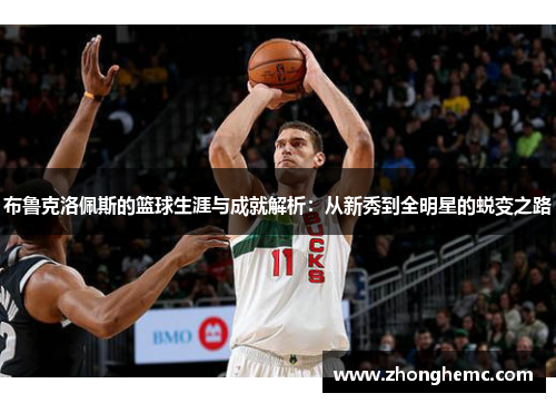 布鲁克洛佩斯的篮球生涯与成就解析：从新秀到全明星的蜕变之路