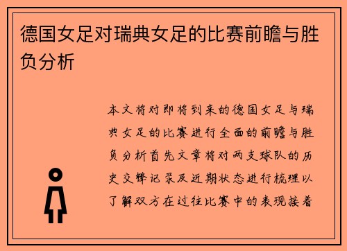 德国女足对瑞典女足的比赛前瞻与胜负分析