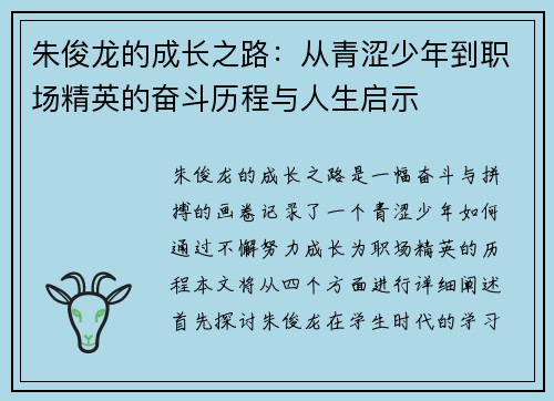 朱俊龙的成长之路：从青涩少年到职场精英的奋斗历程与人生启示