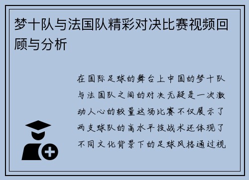 梦十队与法国队精彩对决比赛视频回顾与分析
