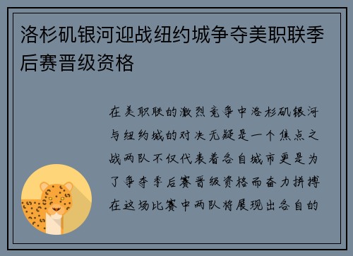 洛杉矶银河迎战纽约城争夺美职联季后赛晋级资格