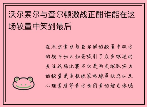 沃尔索尔与查尔顿激战正酣谁能在这场较量中笑到最后
