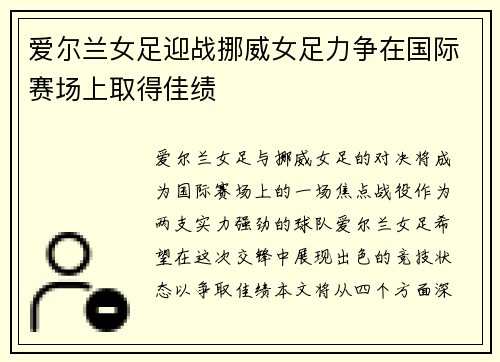 爱尔兰女足迎战挪威女足力争在国际赛场上取得佳绩