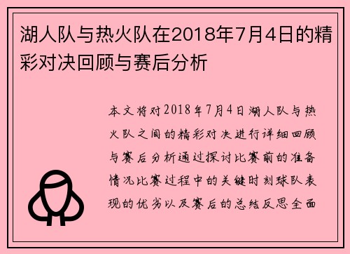 湖人队与热火队在2018年7月4日的精彩对决回顾与赛后分析