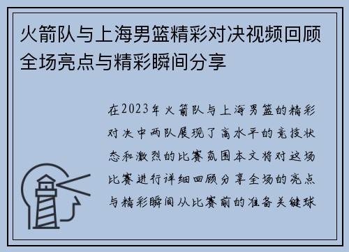 火箭队与上海男篮精彩对决视频回顾全场亮点与精彩瞬间分享