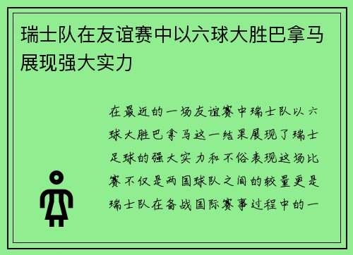 瑞士队在友谊赛中以六球大胜巴拿马展现强大实力