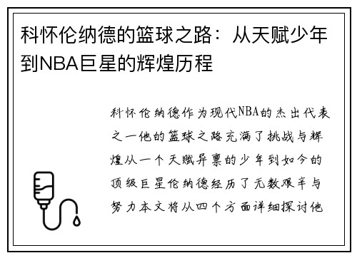 科怀伦纳德的篮球之路：从天赋少年到NBA巨星的辉煌历程