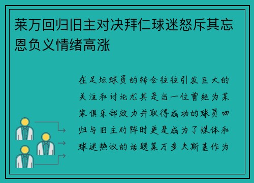 莱万回归旧主对决拜仁球迷怒斥其忘恩负义情绪高涨
