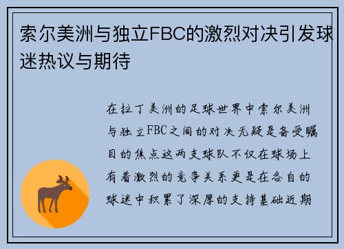 索尔美洲与独立FBC的激烈对决引发球迷热议与期待