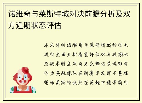诺维奇与莱斯特城对决前瞻分析及双方近期状态评估