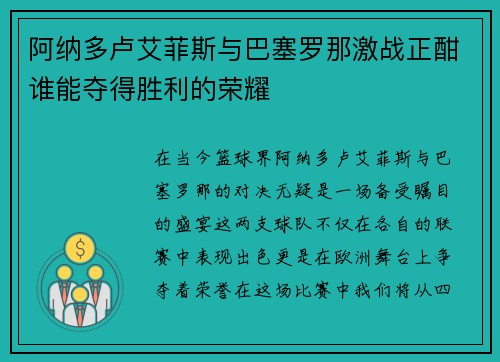 阿纳多卢艾菲斯与巴塞罗那激战正酣谁能夺得胜利的荣耀