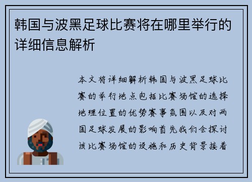 韩国与波黑足球比赛将在哪里举行的详细信息解析