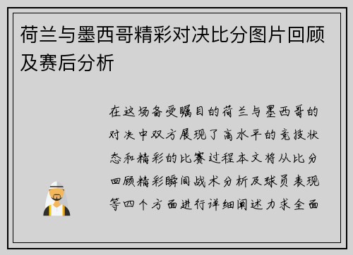 荷兰与墨西哥精彩对决比分图片回顾及赛后分析