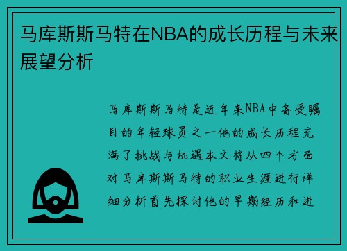 马库斯斯马特在NBA的成长历程与未来展望分析