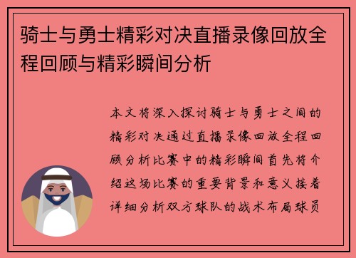 骑士与勇士精彩对决直播录像回放全程回顾与精彩瞬间分析